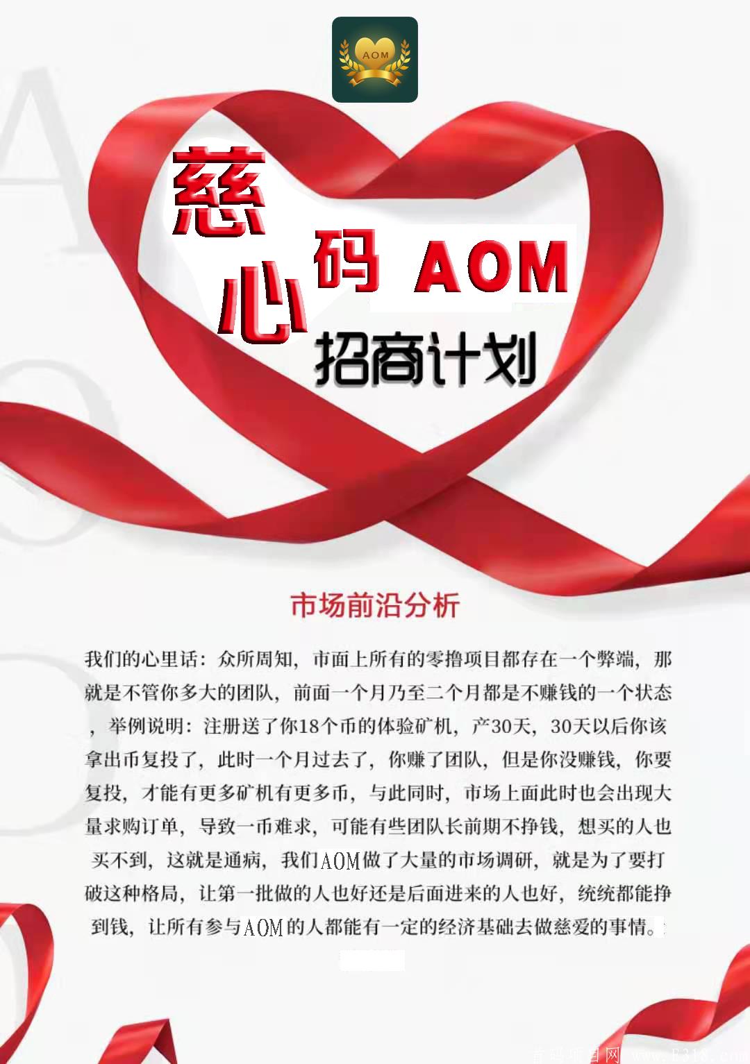 AOM慈心码到底是什么样的生态体制？