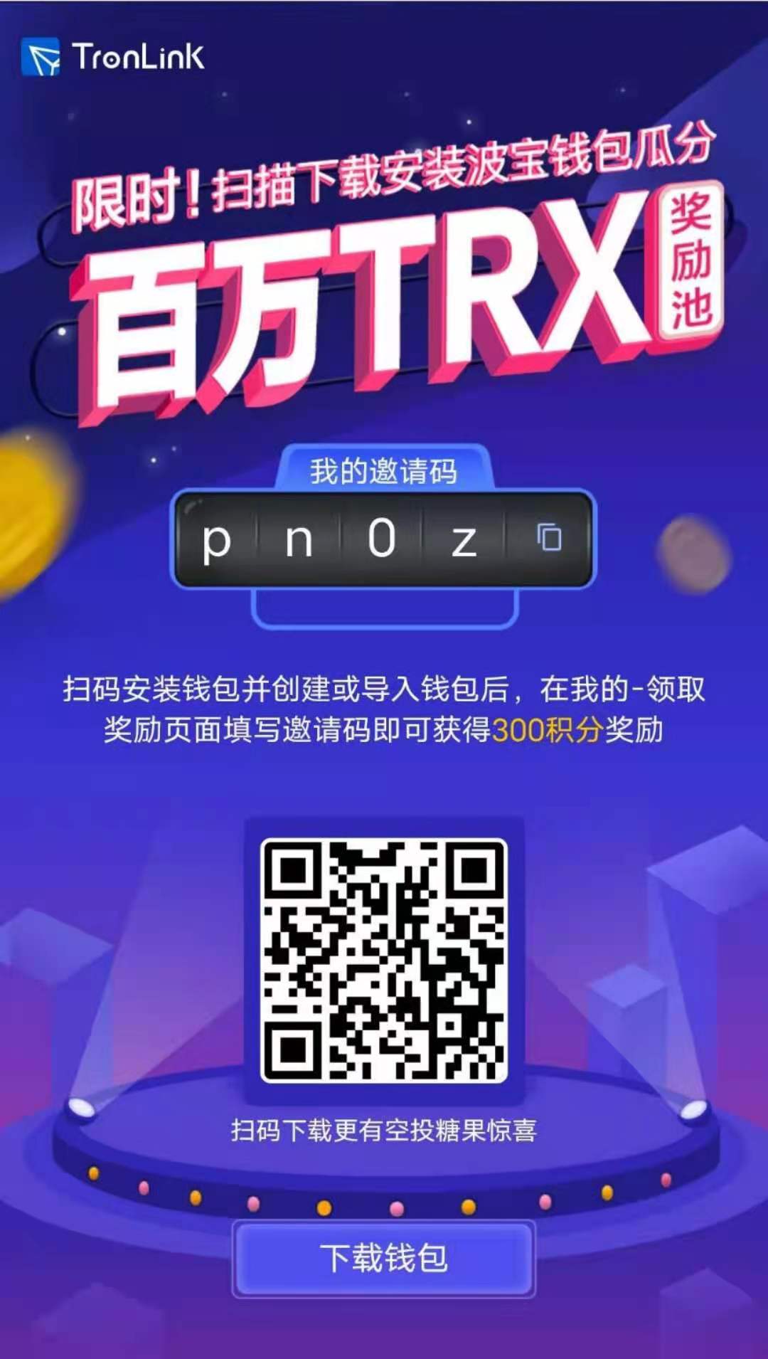 波宝TronLink钱包-正在空投糖果，创建钱包，送积分奖励，可兑换TRX等，邀请收益(图3)